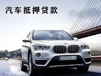 法库车抵贷如何办理押车和不押车?