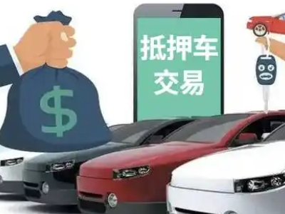 法库汽车抵押贷款通过率高