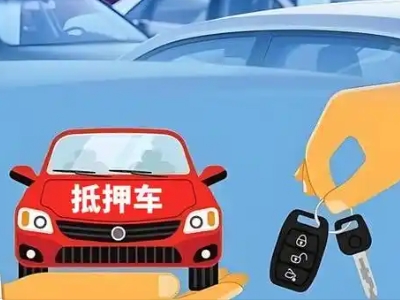 法库不押车贷款怎么贷?法库不押车哪里可以办理?